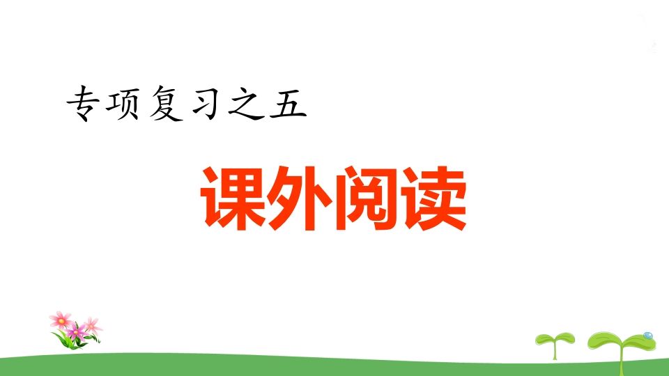 五年级语文上册.专项复习之五课外阅读专项（部编版）_练习题|试卷|知识点|复习提纲