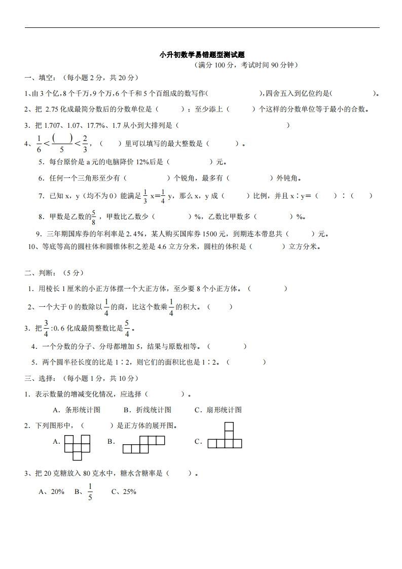 六（下）小升初名校数学（易错题型测试题）_练习题|试卷|知识点|复习提纲