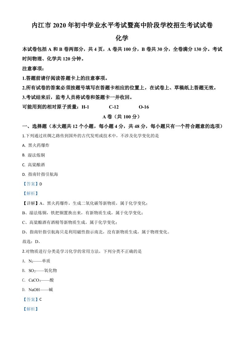 四川省内江市2020年中考化学试题（含答案）_练习题|试卷|知识点|复习提纲