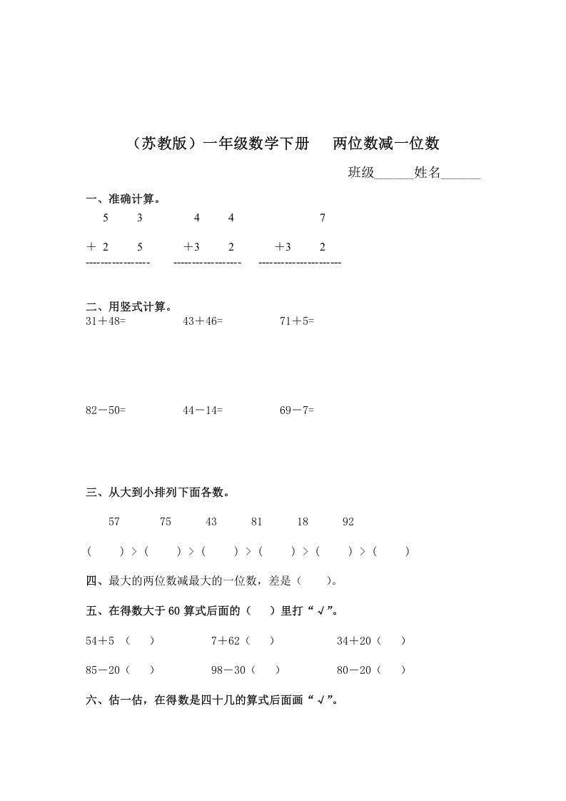 一年级数学下册（苏教版）两位数减一位数及答案3_练习题|试卷|知识点|复习提纲
