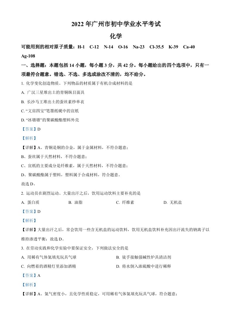 2022年广东省广州市中考化学真题（含答案）_练习题|试卷|知识点|复习提纲