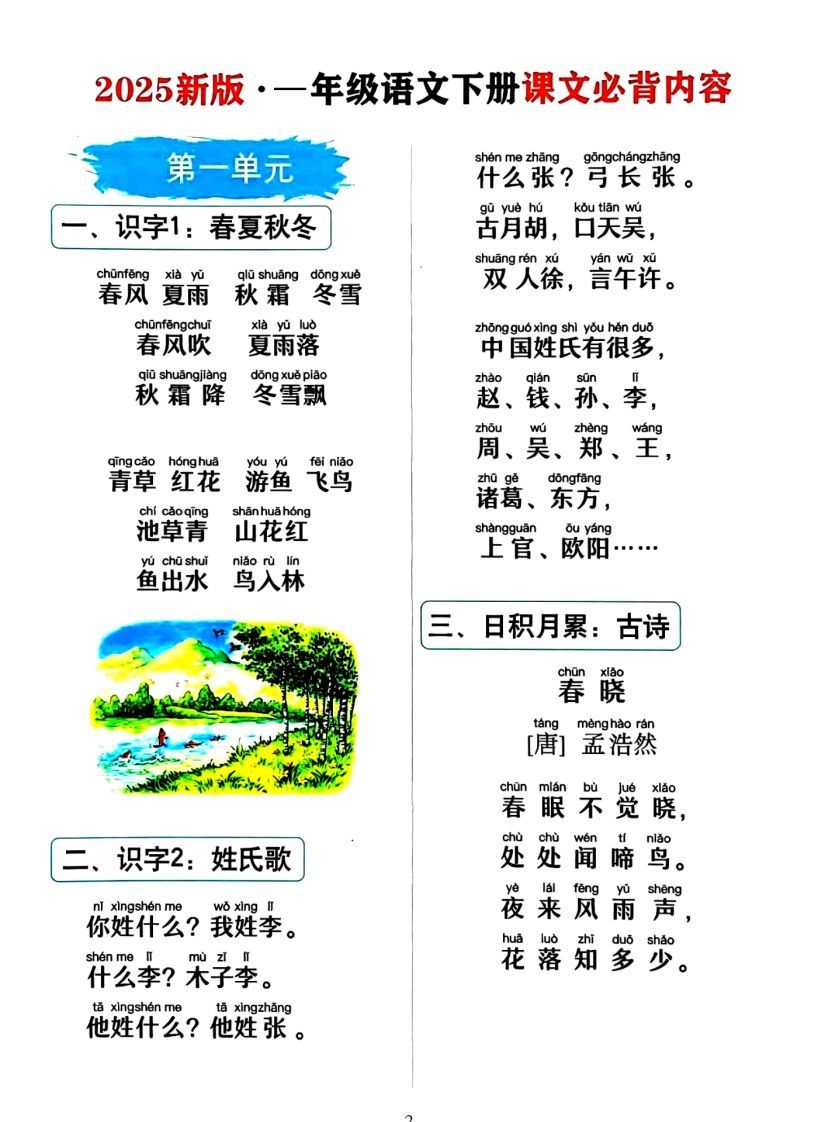 图片[2]_一年级下册语文必背课文_纯图版_练习题|试卷|知识点|复习提纲