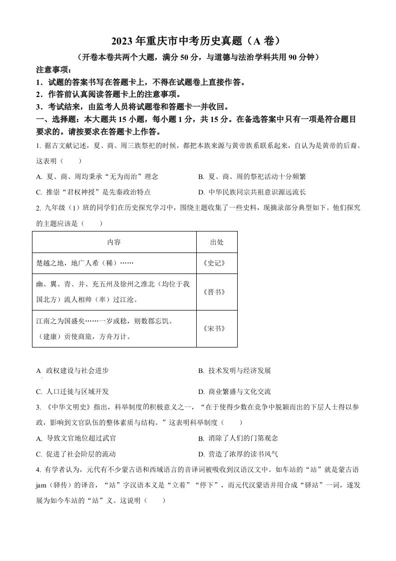 2023年重庆市中考历史真题（A卷）（空白卷）_练习题|试卷|知识点|复习提纲