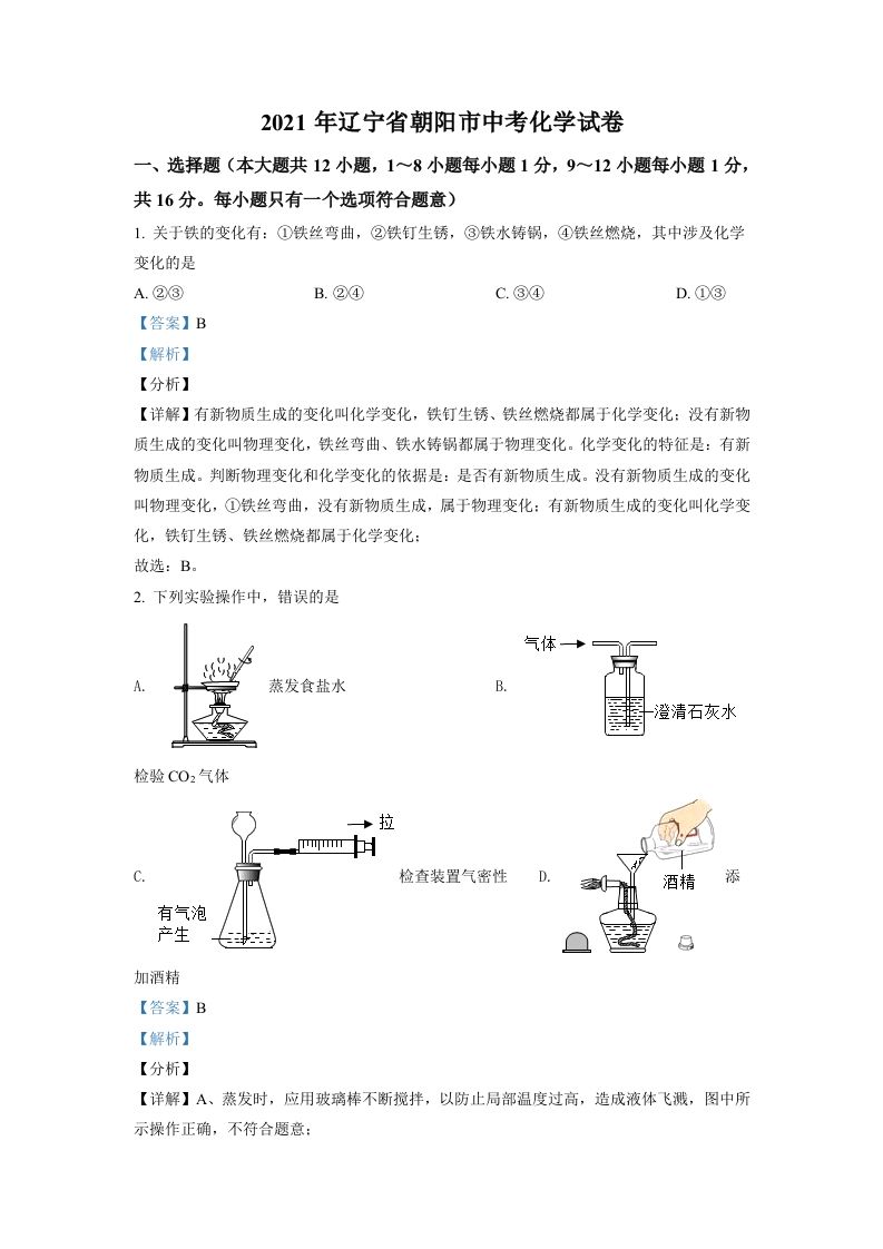 辽宁省朝阳市2021年中考化学试题（含答案）_练习题|试卷|知识点|复习提纲
