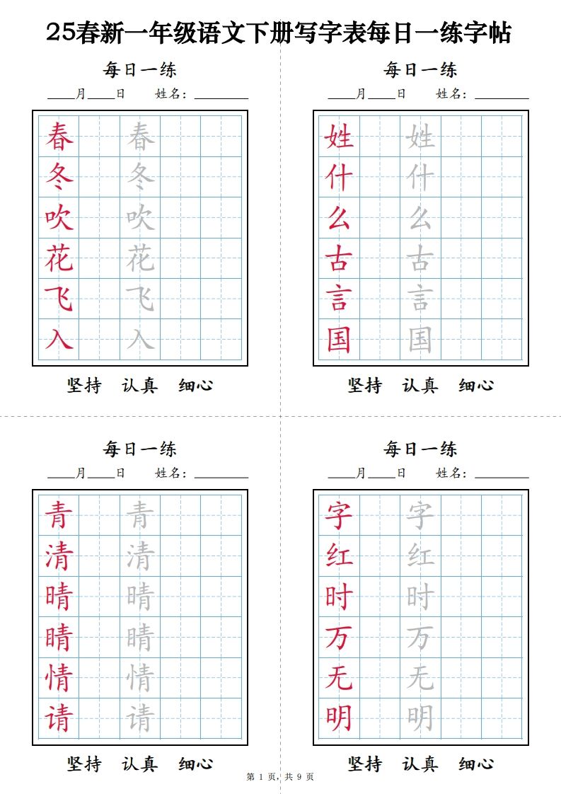 【25春新-写字表每日一练字帖（9页）】一下语文_练习题|试卷|知识点|复习提纲