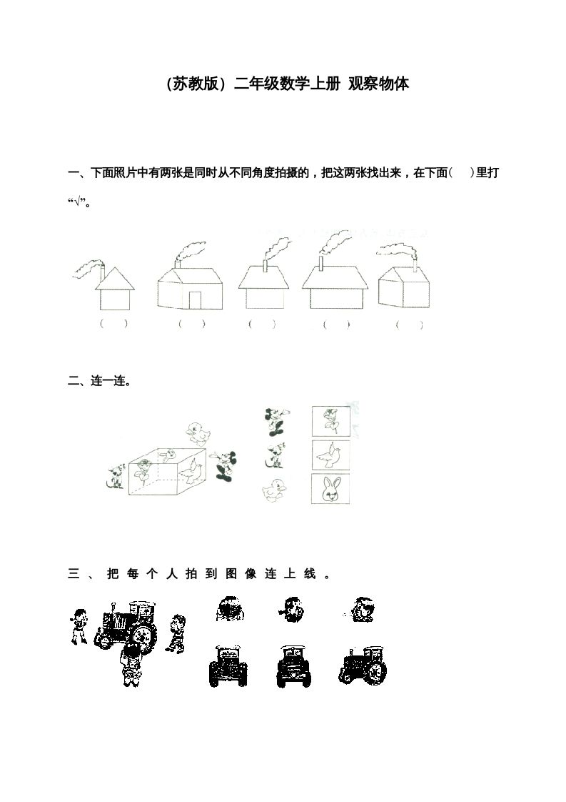 二年级数学上册新第7单元测试卷《观察物体》（苏教版）_练习题|试卷|知识点|复习提纲