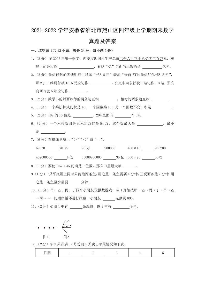 2021-2022学年安徽省淮北市烈山区四年级上学期期末数学真题及答案(Word版)_练习题|试卷|知识点|复习提纲