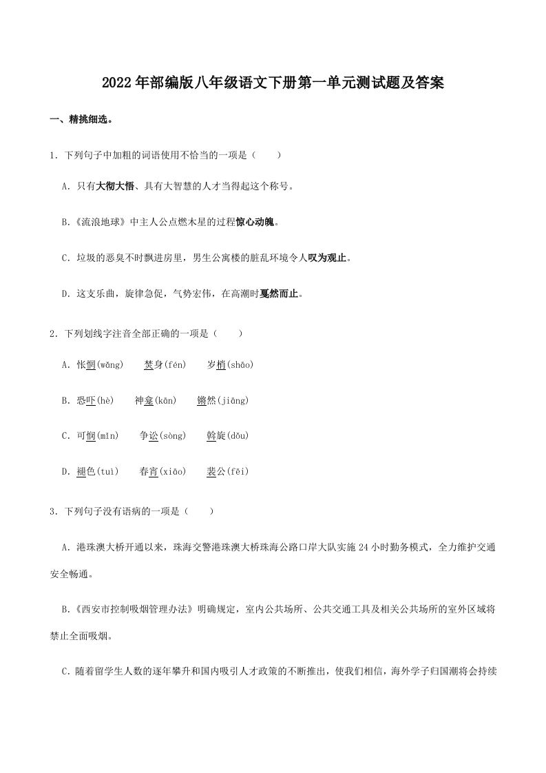 2022年部编版八年级语文下册第一单元测试题及答案(Word版)_练习题|试卷|知识点|复习提纲
