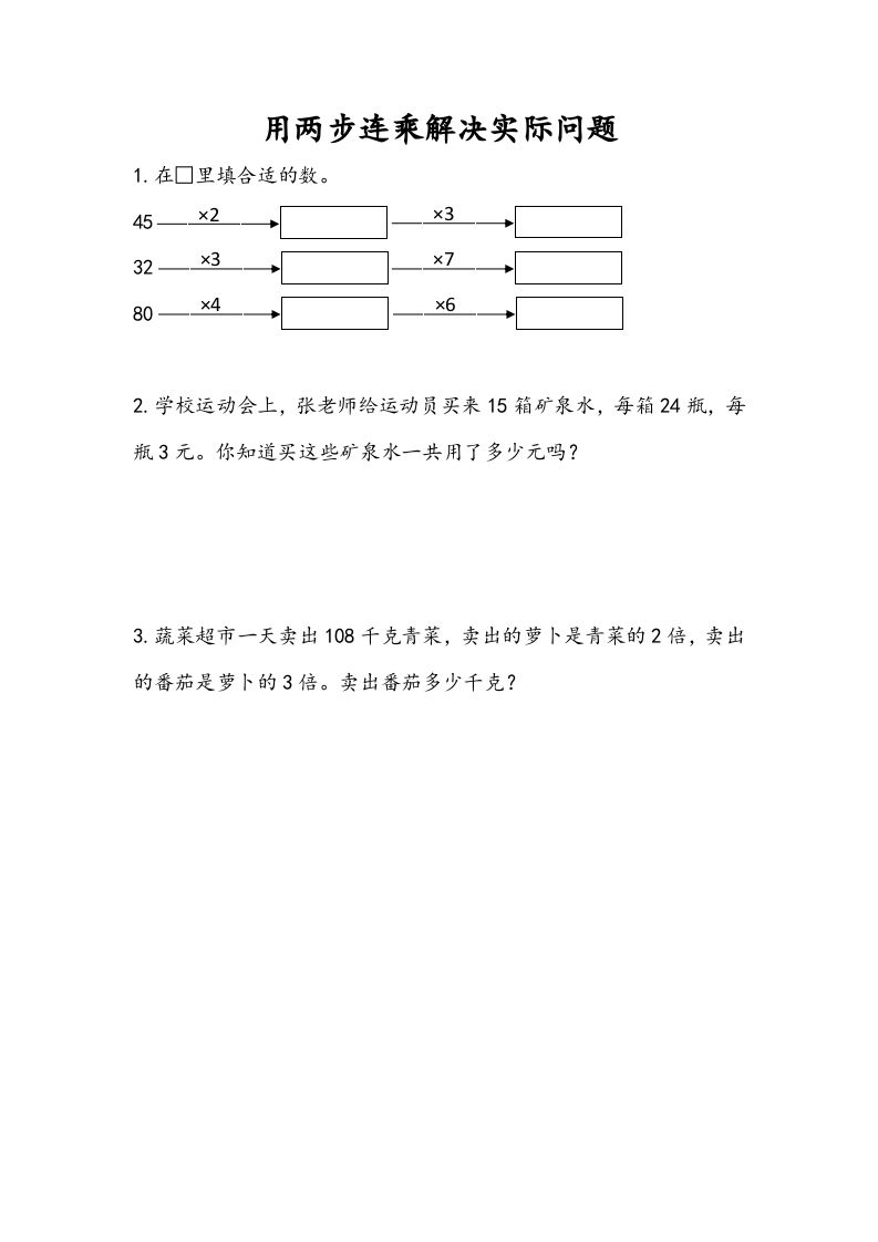 三年级数学下册1.7用两步连乘解决实际问题_练习题|试卷|知识点|复习提纲