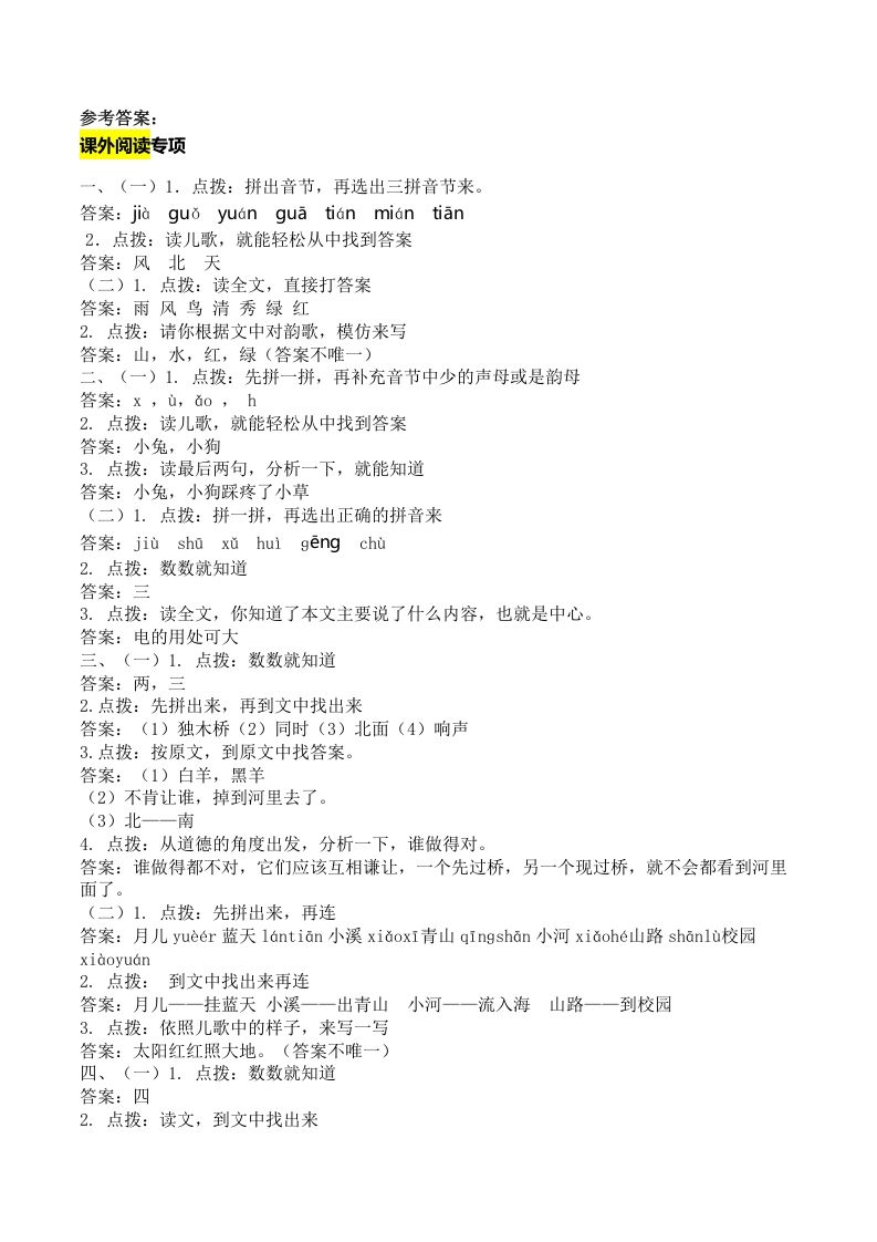 一年级语文上册课外阅读专项答案（部编版）_练习题|试卷|知识点|复习提纲