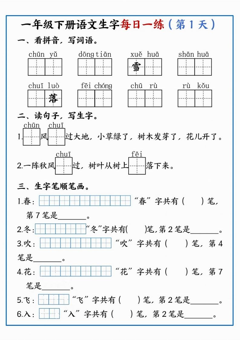 【每日一练】一年级下册语文生字每日一练_练习题|试卷|知识点|复习提纲
