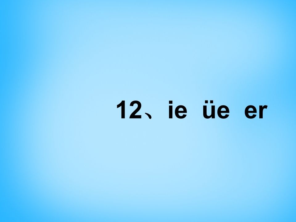 图片[3]_一年级语文上册11.ieüeer课件5（部编版）_练习题|试卷|知识点|复习提纲