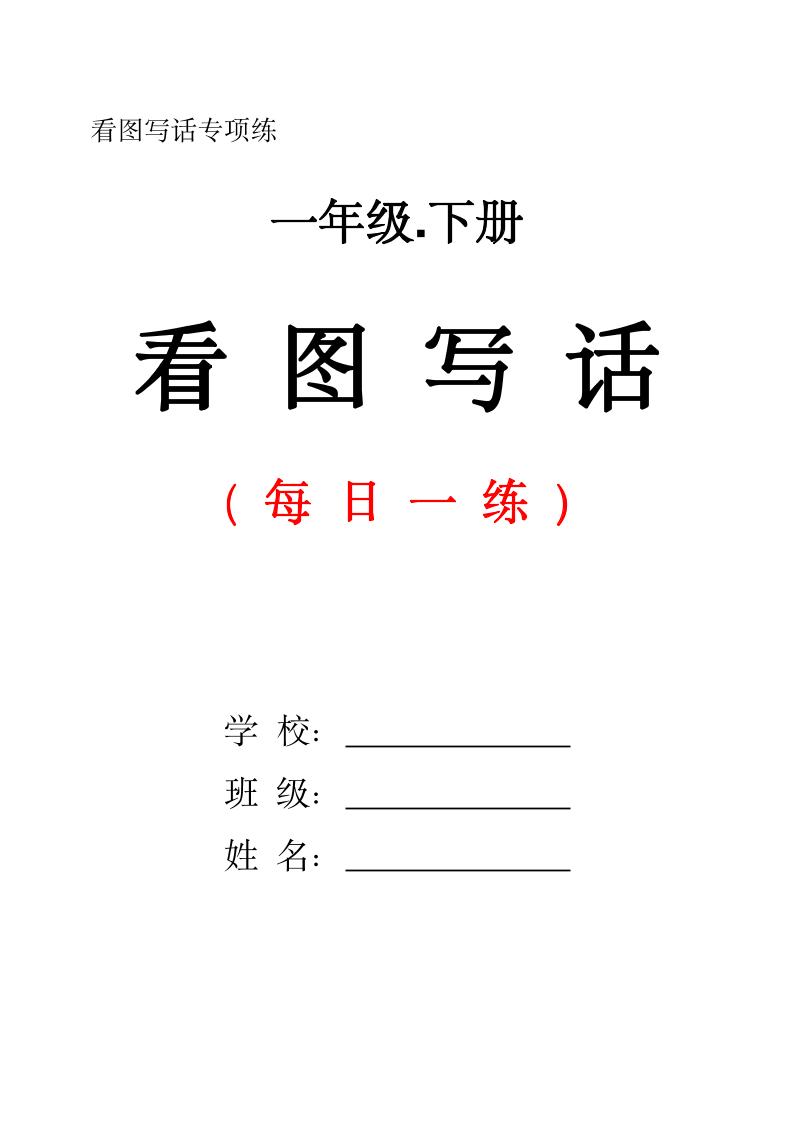 一下语文看图写话每日一练（含范文28页）_练习题|试卷|知识点|复习提纲