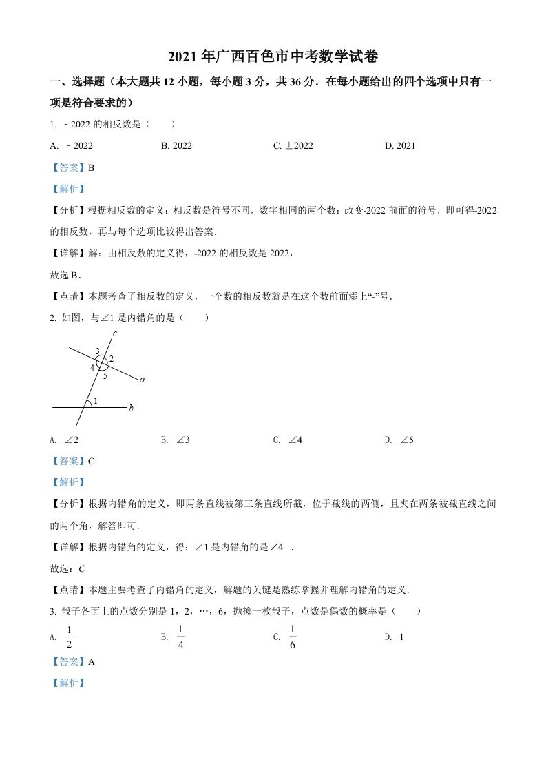 广西百色市2021年中考真题数学试卷（含答案）_练习题|试卷|知识点|复习提纲