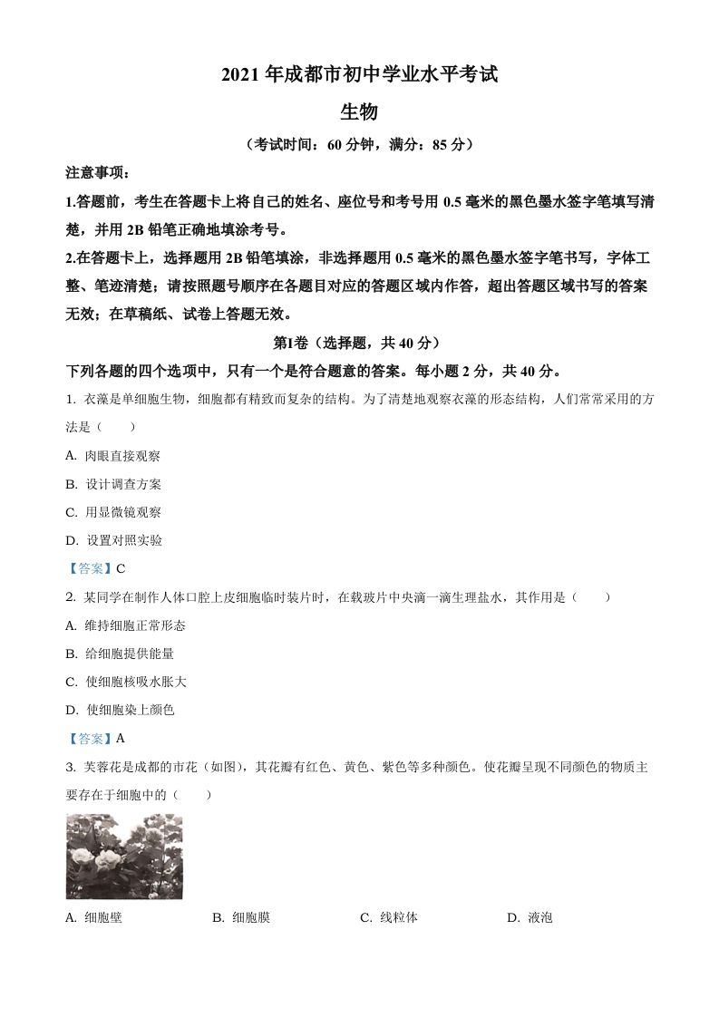 2021年四川省成都市中考生物试题_练习题|试卷|知识点|复习提纲