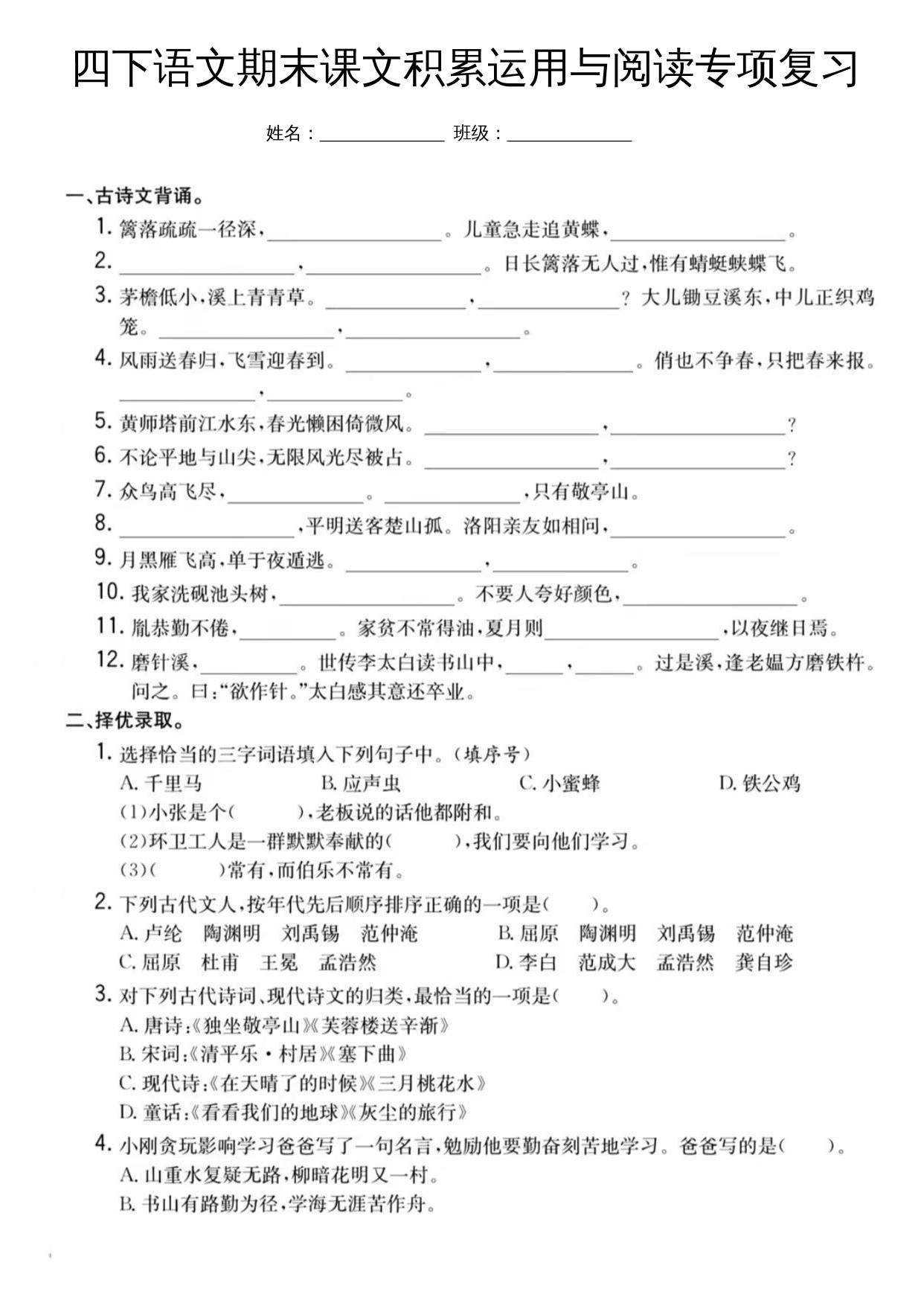 四下语文期末课文积累运用与阅读专项复习_练习题|试卷|知识点|复习提纲