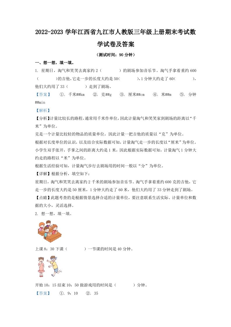 2022-2023学年江西省九江市人教版三年级上册期末考试数学试卷及答案(Word版)_练习题|试卷|知识点|复习提纲