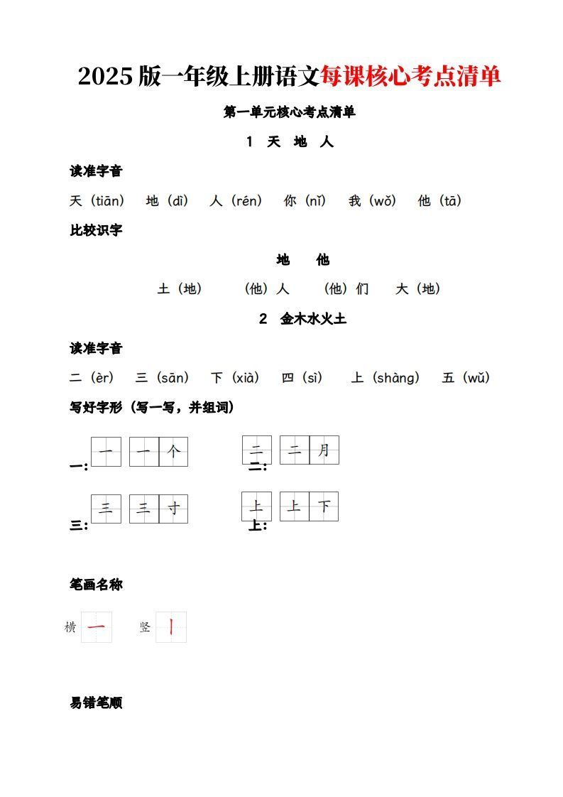 【2025版-每课核心考点清单】一上语文_练习题|试卷|知识点|复习提纲