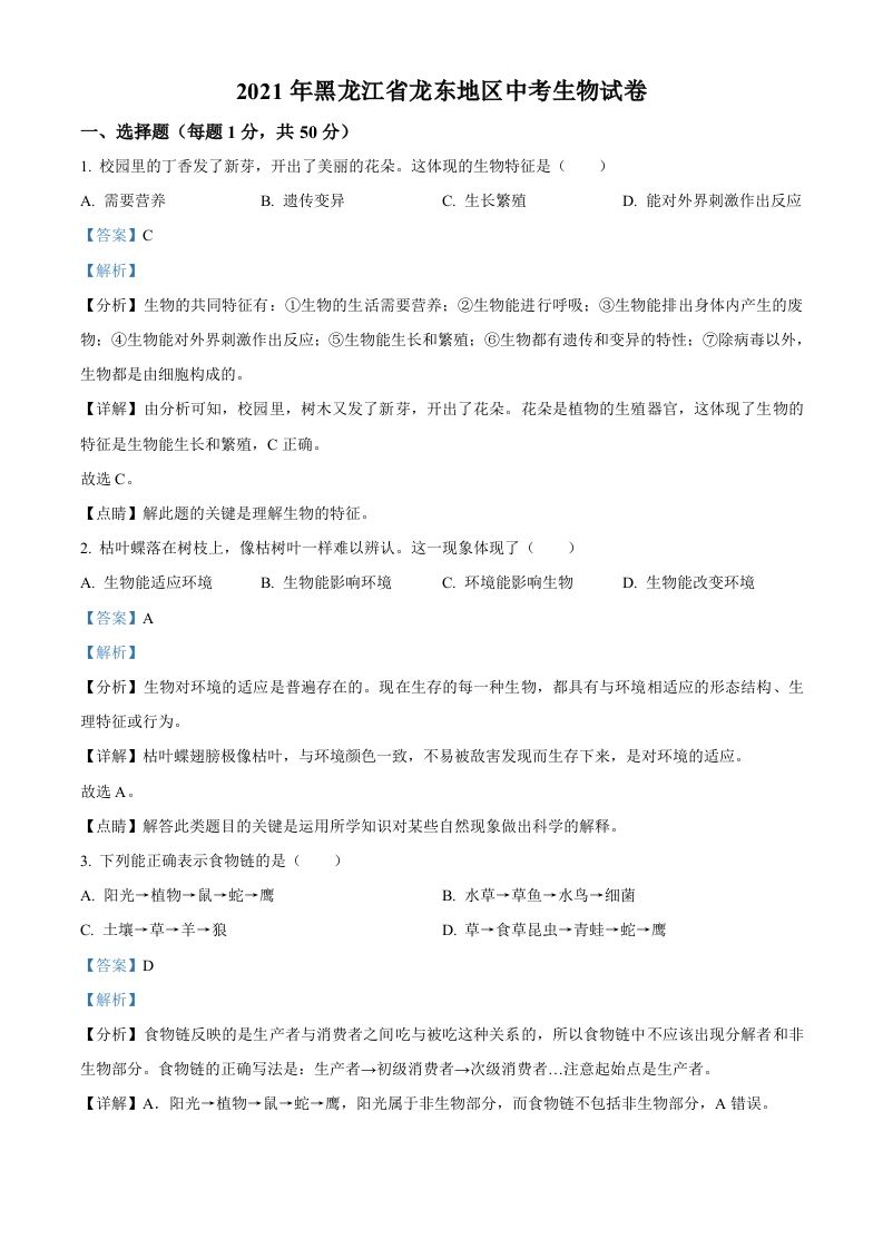 黑龙江省龙东地区2021年中考生物试题（含答案）_练习题|试卷|知识点|复习提纲