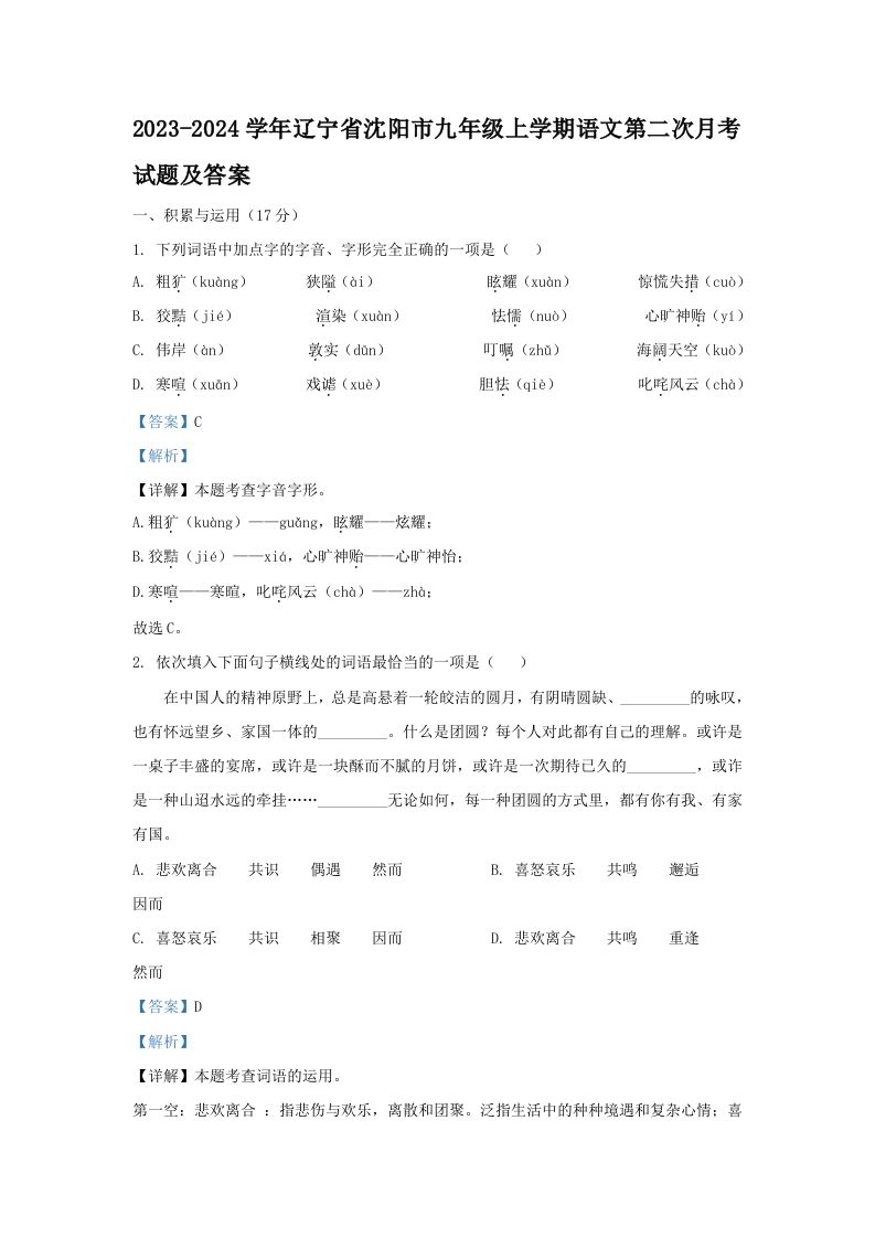 2023-2024学年辽宁省沈阳市九年级上学期语文第二次月考试题及答案(Word版)_练习题|试卷|知识点|复习提纲