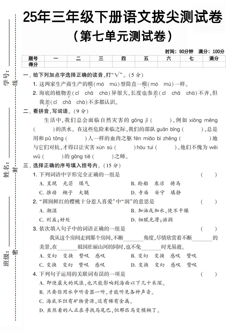 三下语文第七单元拔尖测试卷3（含答案5页）_练习题|试卷|知识点|复习提纲