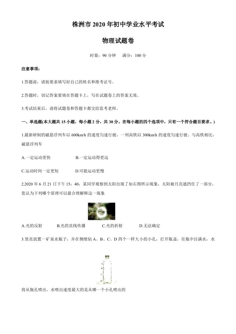 湖南省株州2020年中考物理试题（word版，含答案）_练习题|试卷|知识点|复习提纲