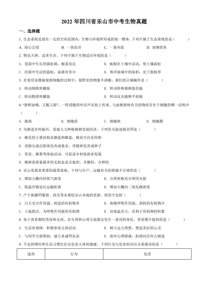 2022年四川省乐山市中考生物真题（空白卷）_练习题|试卷|知识点|复习提纲