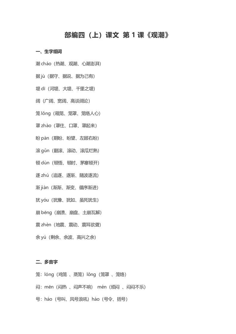 四年级语文上册1第1课《观潮》_练习题|试卷|知识点|复习提纲