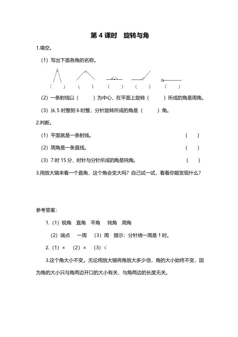 四年级数学上册第4课时旋转与角（北师大版）_练习题|试卷|知识点|复习提纲