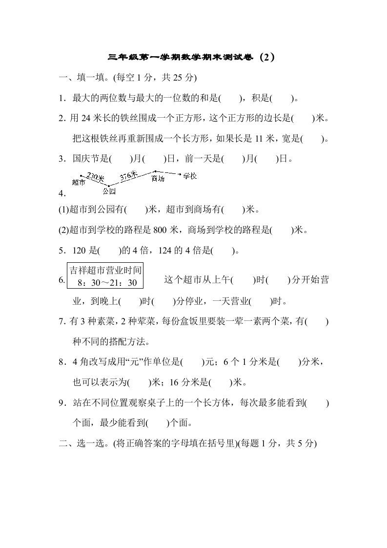 三年级数学上册期末测试卷（2）（北师大版）_练习题|试卷|知识点|复习提纲
