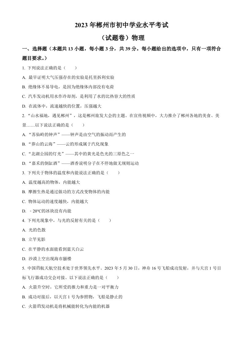 2023年湖南省郴州市中考理综物理试题（空白卷）_练习题|试卷|知识点|复习提纲