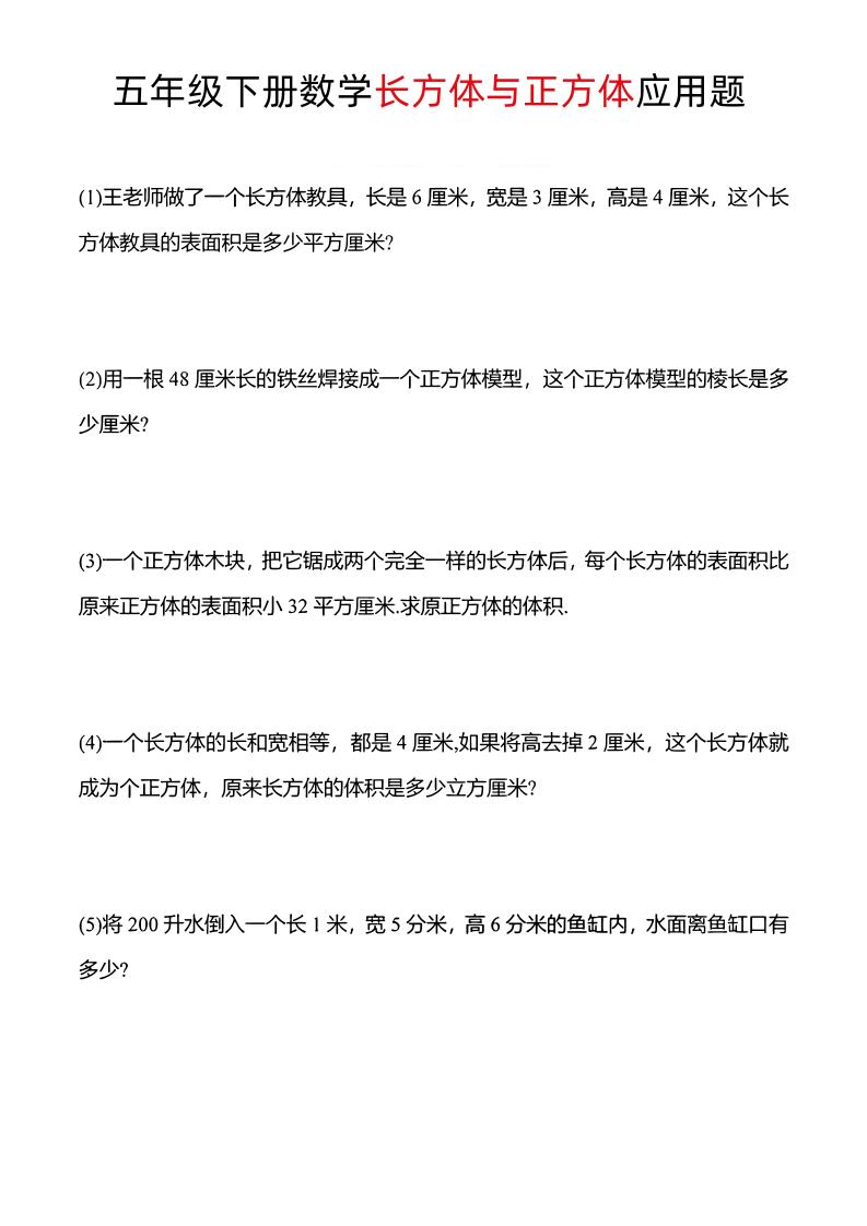 五年级下数学长方体与正方体应用题_练习题|试卷|知识点|复习提纲