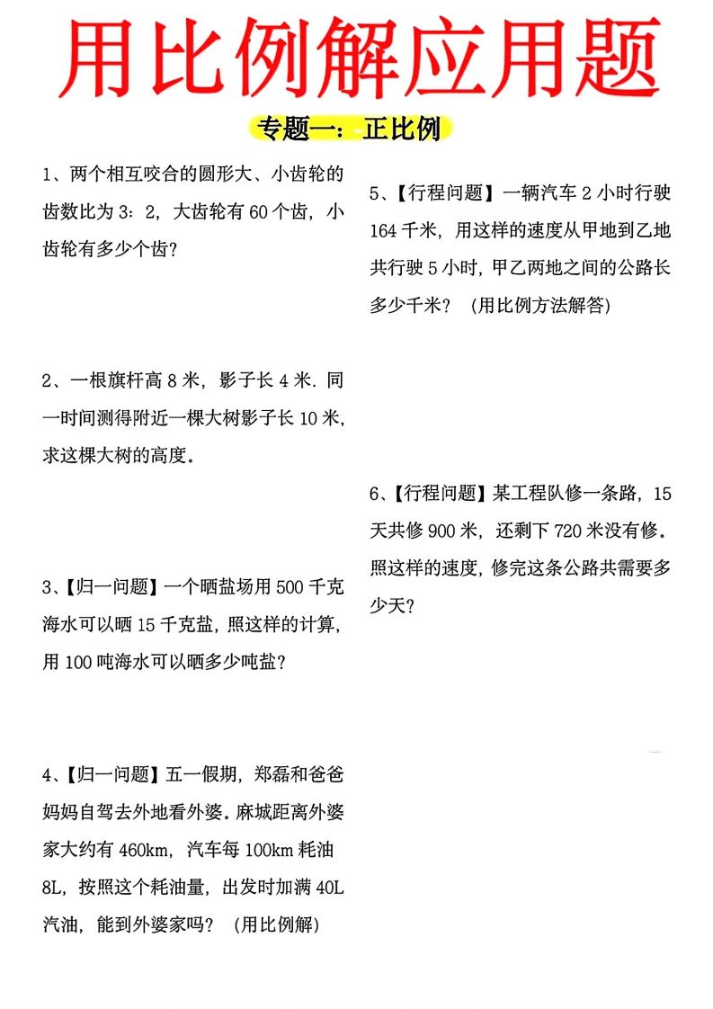 【用正反比例解应用题】六下数学_练习题|试卷|知识点|复习提纲