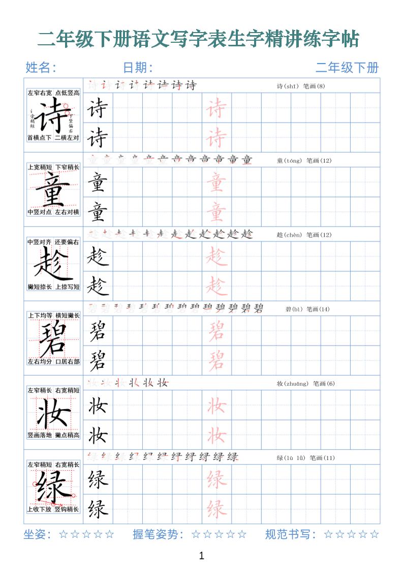 【字帖】二下语文写字表生字精讲练字帖（拼音笔顺笔画250字42页）_练习题|试卷|知识点|复习提纲