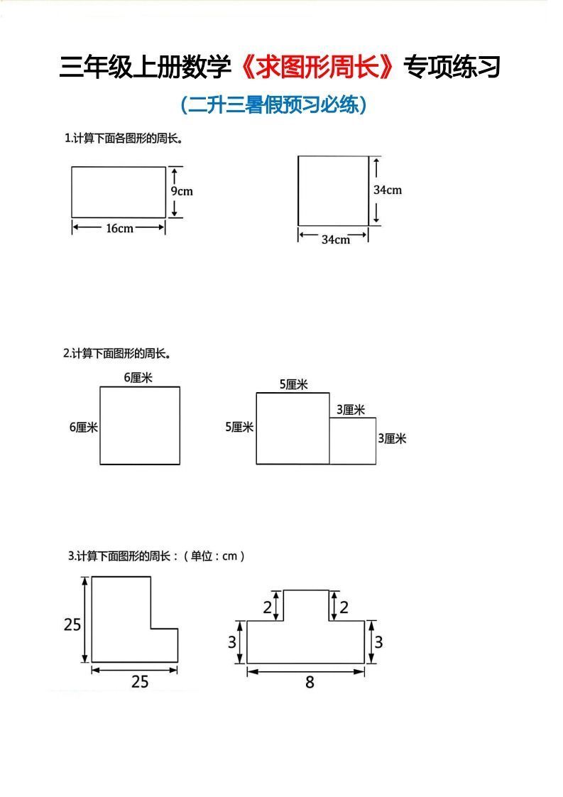 三年级上册数学《求图形周长》专项练习空白版_练习题|试卷|知识点|复习提纲