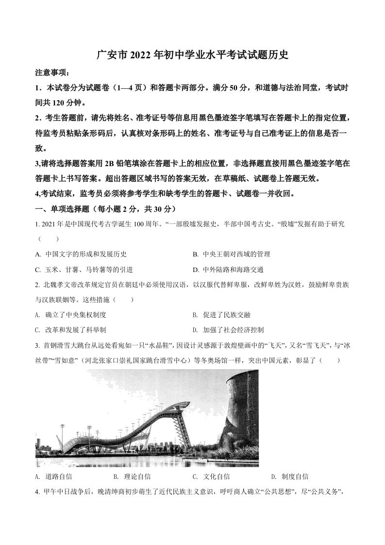 2022年四川省广安市中考历史真题（空白卷）_练习题|试卷|知识点|复习提纲
