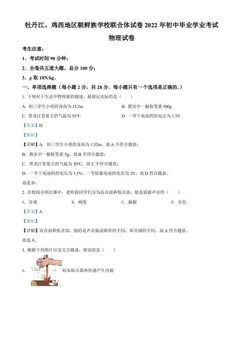 2022年黑龙江省牡丹江、鸡西地区朝鲜族学校中考物理试题（含答案）_练习题|试卷|知识点|复习提纲