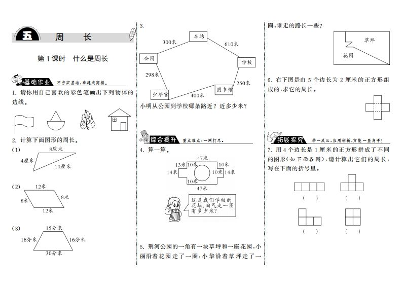 三年级数学上册5.1什么是周长·（北师大版）_练习题|试卷|知识点|复习提纲