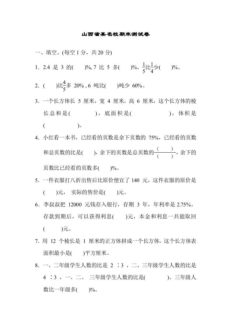 六年级数学上册山西省某名校期末测试卷（苏教版）_练习题|试卷|知识点|复习提纲