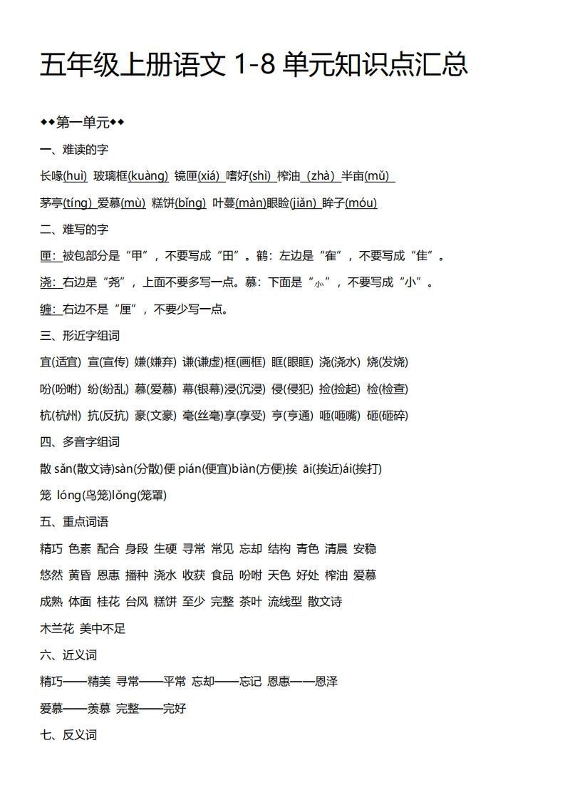 五上语文期末：1-8单元必考知识汇总_练习题|试卷|知识点|复习提纲