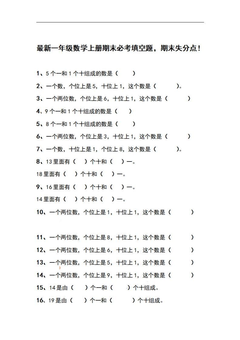 一上数学期末必考填空题，期末失分点！_练习题|试卷|知识点|复习提纲