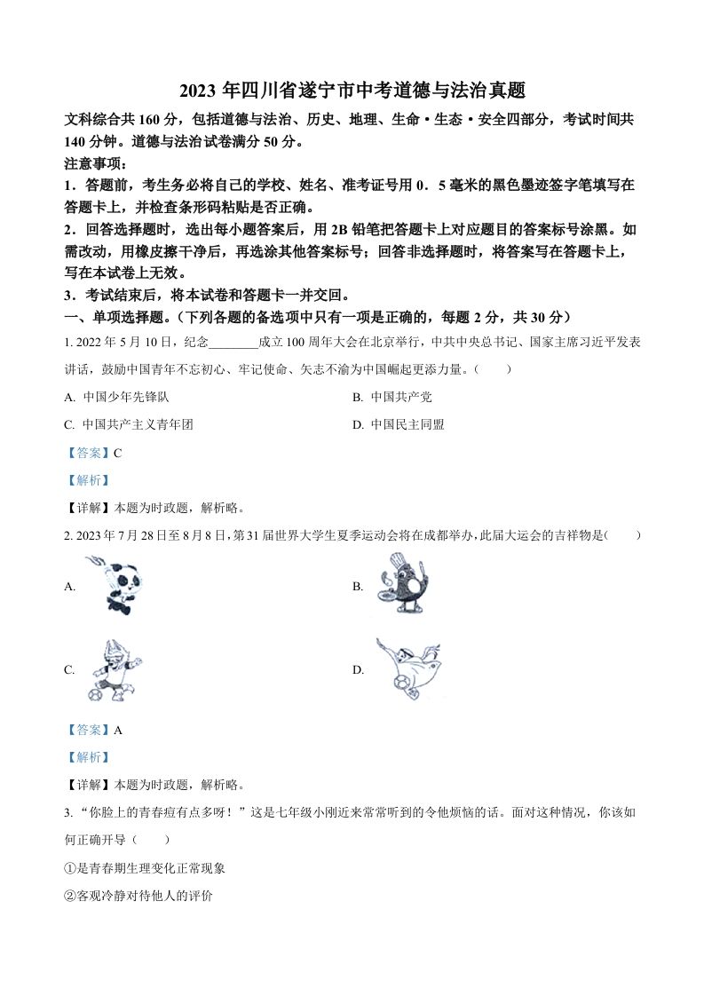 2023年四川省遂宁市中考道德与法治真题（含答案）_练习题|试卷|知识点|复习提纲