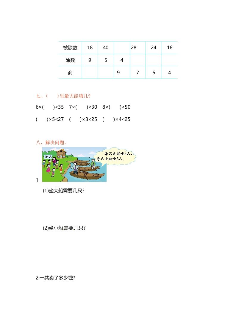 图片[2]_二年级数学上册第6单元测试卷1（苏教版）_练习题|试卷|知识点|复习提纲