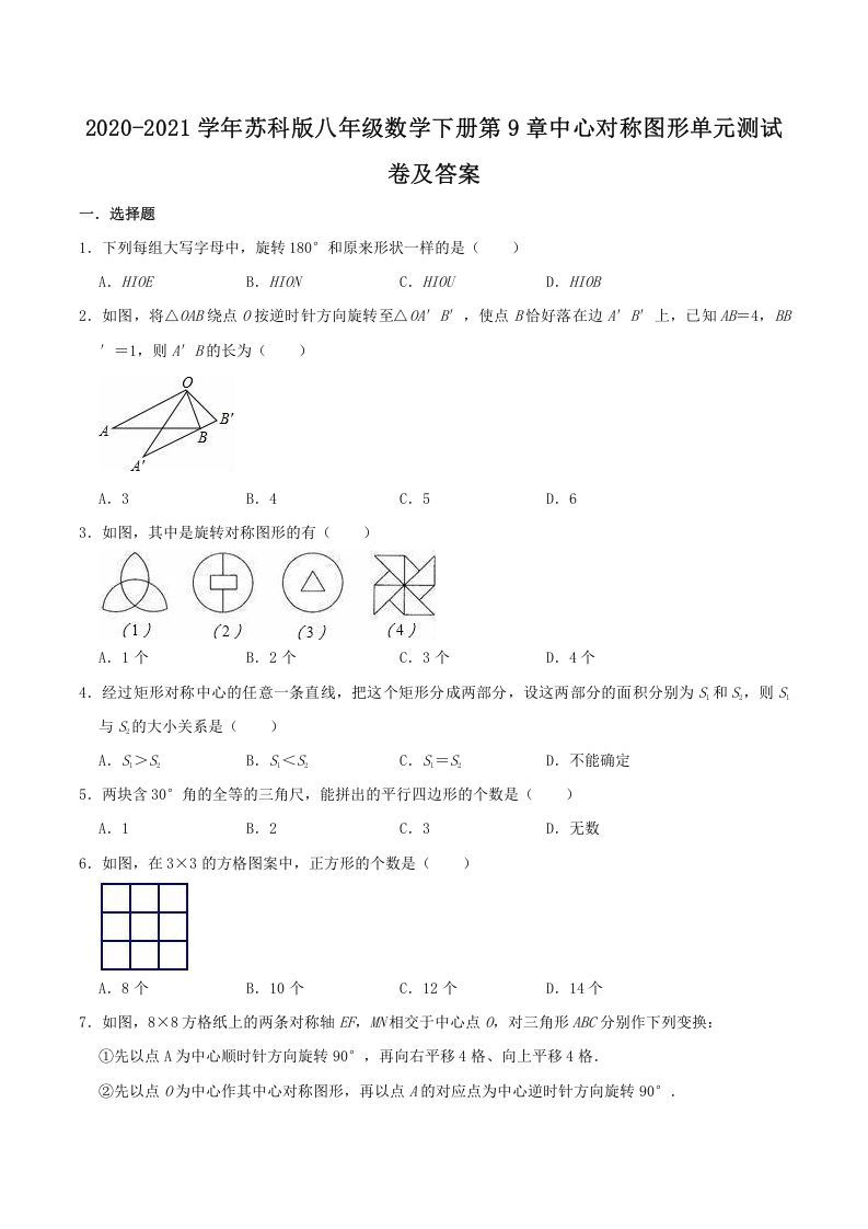2020-2021学年苏科版八年级数学下册第9章中心对称图形单元测试卷及答案(Word版)_练习题|试卷|知识点|复习提纲