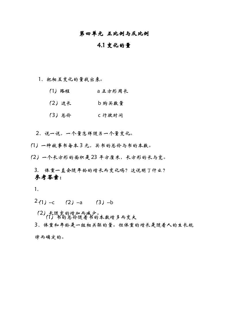 六年级数学下册4.1变化的量_练习题|试卷|知识点|复习提纲