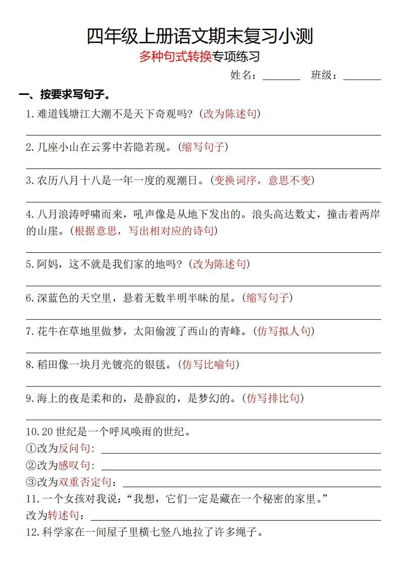 【期末复习小测-多种句式转换专项练习-含答案】四上语文_练习题|试卷|知识点|复习提纲