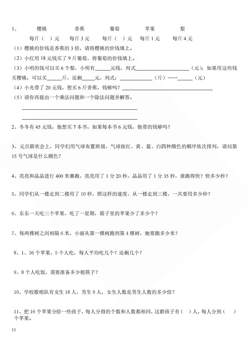 北师大版小学二年级上册数学应用题_练习题|试卷|知识点|复习提纲