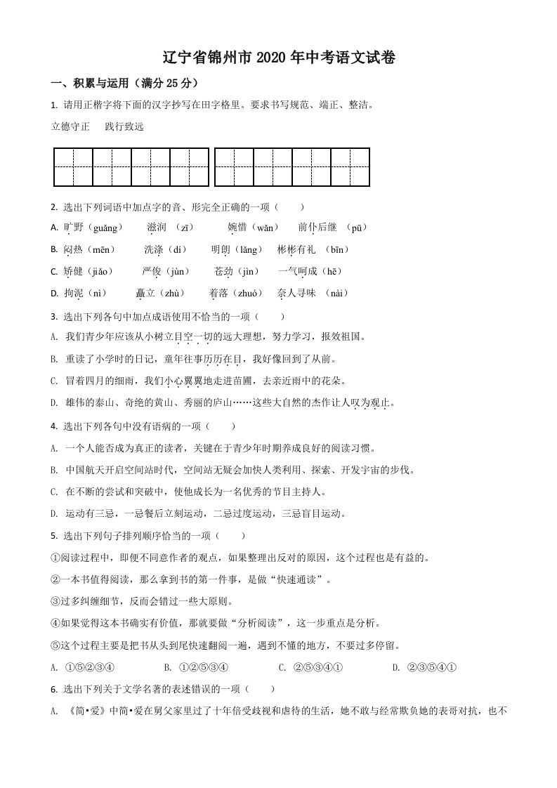 辽宁省锦州市2020年中考语文试题（空白卷）_练习题|试卷|知识点|复习提纲