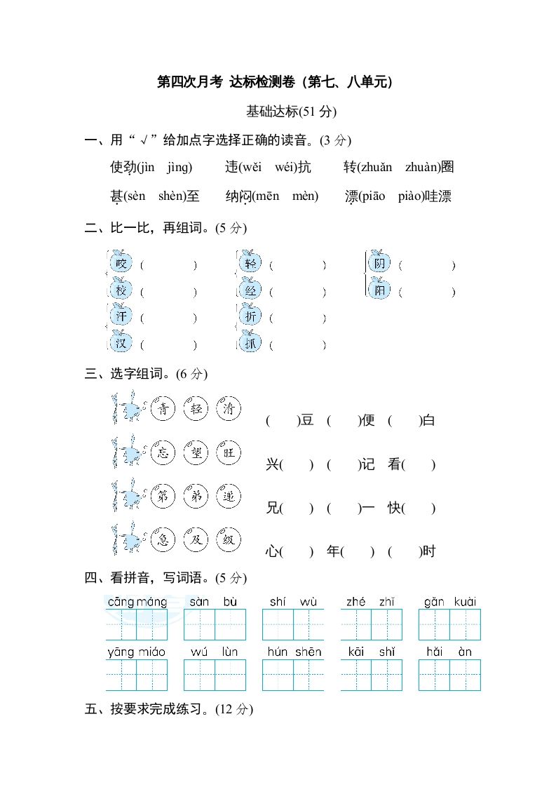 二年级语文上册月考：第4次月考达标检测卷（第七、八单元）（部编）_练习题|试卷|知识点|复习提纲