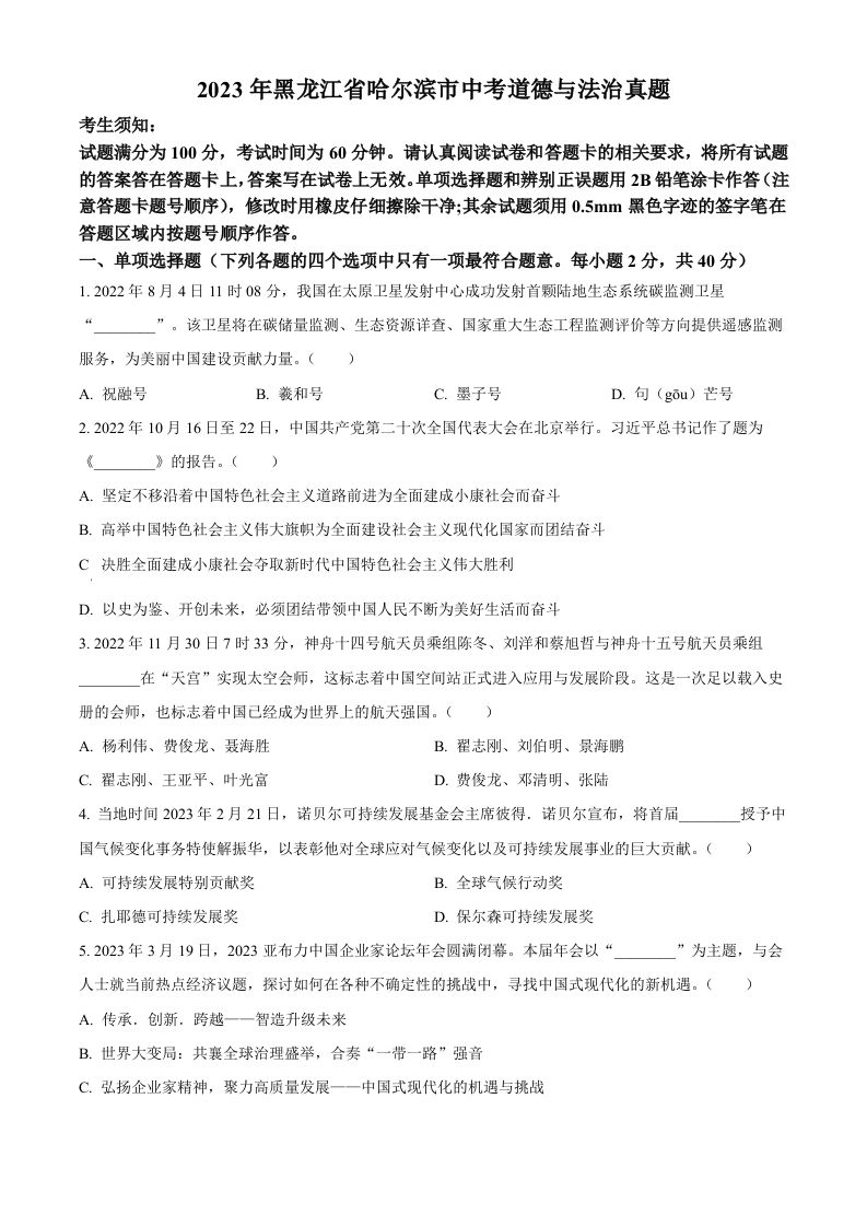 2023年黑龙江省哈尔滨市中考道德与法治真题（空白卷）_练习题|试卷|知识点|复习提纲